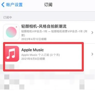 仪陇apple维修店分享Apple Music怎么取消自动收费