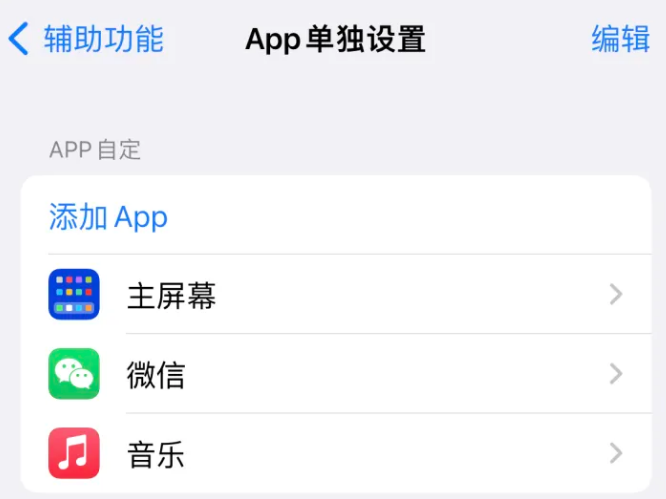 仪陇苹果14服务点分享iPhone14如何单独设置App 