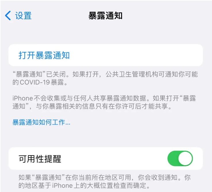 仪陇苹果指定维修服务分享iPhone关闭暴露通知操作方法 