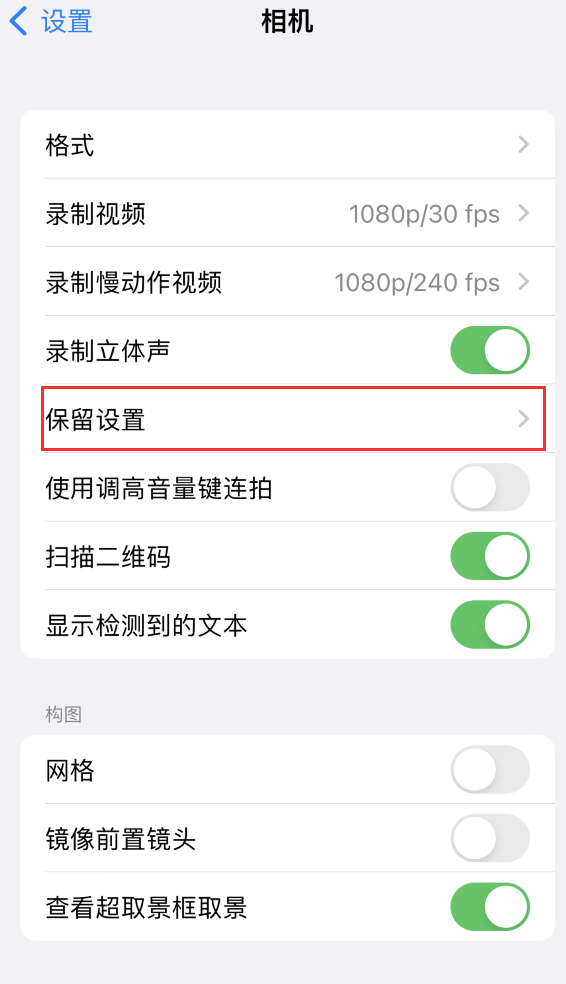 仪陇苹果14维修分享如何在iPhone 14 机型中保留拍照设置 