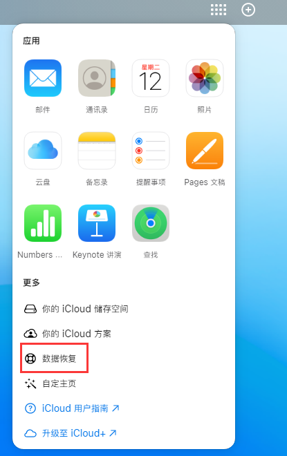 仪陇苹果手机维修分享iPhone 小技巧：通过苹果 iCloud 官网恢复已删除的文件 