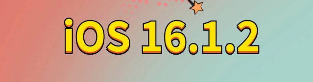 仪陇苹果手机维修分享iOS 16.1.2正式版更新内容及升级方法 