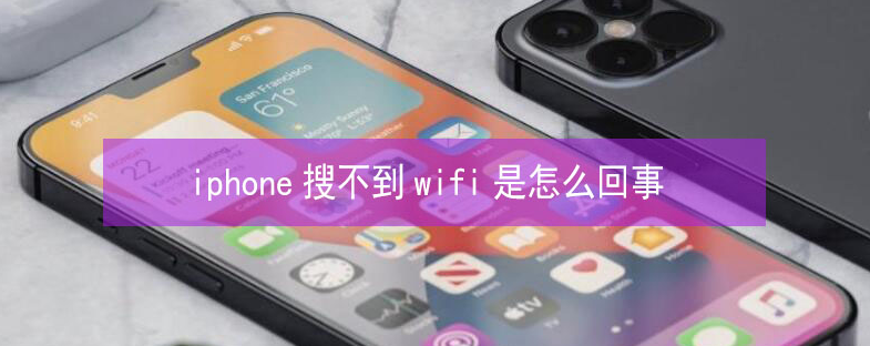 仪陇苹果13维修分享iPhone13搜索不到wifi怎么办 