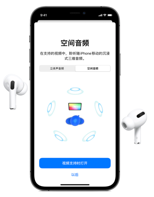 仪陇苹果手机维修分享Airpods Pro空间音频功能有什么用 